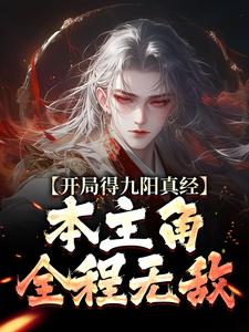 陈钰最新章节列表开局得九阳真经，本主角全程无敌！免费阅读