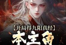 完结版开局得九阳真经，本主角全程无敌！在哪免费看，陈钰小说在线阅读-红妆文学