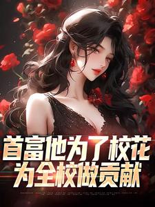 首富他为了校花，为全校做贡献精彩章节阅读(沈译李幼衣)免费阅读大结局