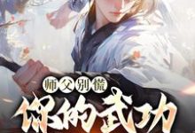 主人公是韩子霖的小说师父别慌，你的武功我要定了免费阅读-红妆文学
