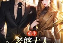 郑文栋苏迎小说的结局在哪可以看,重生:老婆大人,我的钱你随便花免费阅读完结版-红妆文学
