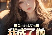闪婚女神后,我成了她崇拜的大佬小说资源求分享,闪婚女神后,我成了她崇拜的大佬李鲤刘一菲在线阅读-红妆文学