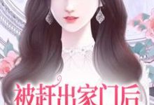 被赶出家门后,她成了首富千金(主角叶锦沫季司宸)完结版免费阅读-红妆文学