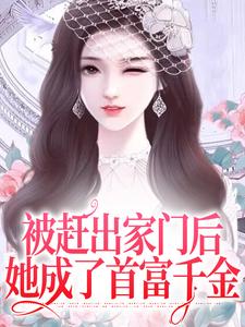 被赶出家门后，她成了首富千金（主角叶锦沫季司宸）完结版免费阅读