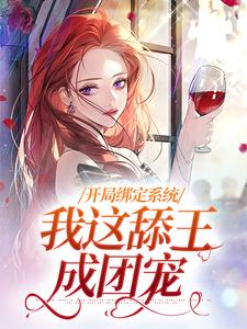 精彩章节阅读开局绑定系统，我这舔王成团宠(白复还)免费小说在线看