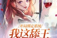 开局绑定系统，我这舔王成团宠免费阅读，白复还大结局无弹窗-红妆文学