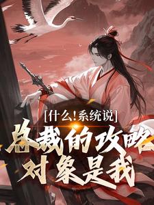 什么！系统说总裁的攻略对象是我精彩章节阅读(虞怜)免费阅读大结局