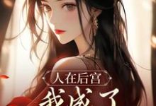 苏敏清最新章节人在后宫，我成了咸鱼皇太后免费阅读-红妆文学