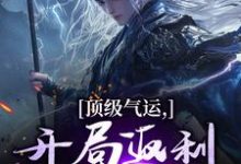 顶级气运，开局返利助我登仙完结版秦谦安妙寒免费阅读大结局-红妆文学