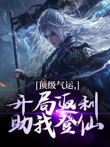 顶级气运，开局返利助我登仙完结版秦谦安妙寒免费阅读大结局