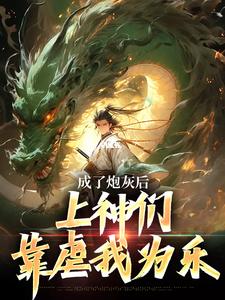曹昊在线阅读，成了炮灰后，上神们靠虐我为乐小说完结版章节