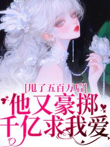 甩了五百万后，他又豪掷千亿求我爱免费阅读(唐觅霍寻)小说免费读最新章节