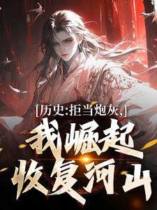 求助这本历史：拒当炮灰，我崛起收复河山小说在哪里可以看完结版