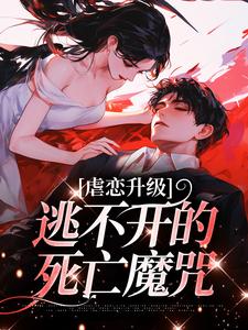 虐恋升级，逃不开的死亡魔咒（温柠江挚）最新章节免费在线阅读