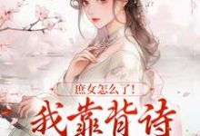 庶女怎么了！我靠背诗成当朝红人免费阅读(李朝朝)小说免费读最新章节-红妆文学