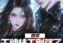 求助这本四零：王牌特工别骚了，敌军都怕了小说在哪里可以看完结版-红妆文学