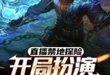 主人公是张墨尘白菲菲的小说直播禁地探险，开局扮演冷面麒麟免费阅读-红妆文学