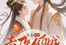 毒医倾城：邪王独宠二嫁王妃完结版覃笙免费阅读大结局-红妆文学