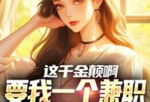 主角是苏沐的小说这千金颠啊，要我一个兼职当她男友在哪免费看-红妆文学