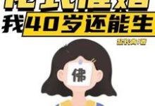 直播：花式催婚，我40岁还能生无弹窗李贞李念最新章节列表-红妆文学