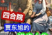 跪求主角是贾东旭的小说书名叫什么-红妆文学
