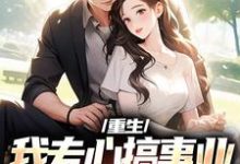 重生:我专心搞事业,前妻你别闹了精彩章节在线免费阅读(叶湫姜雨薇)-红妆文学