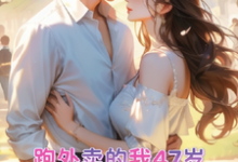 跑外卖的我47岁为霸总生孩子(苏晚晚霍云霆)最新章节免费阅读-红妆文学