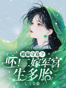 被骗守寡？呸！二嫁军官生多胎最新章节被骗守寡？呸！二嫁军官生多胎在线阅读