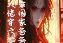 跪求主角是白晴陆璟霄的小说书名叫什么-红妆文学