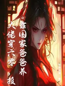 末世大佬穿六零，投靠国家爸爸养（白晴陆璟霄）最新章节在线阅读