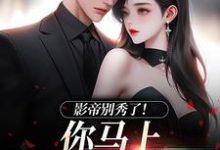 影帝别秀了！你马上被我淘汰了精彩章节阅读(季欢沈妄)免费阅读大结局-红妆文学