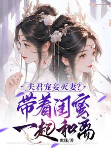夫君宠妾灭妻？带着闺蜜一起和离无弹窗上官钰林清玥最新章节列表