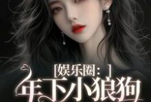 主人公是岑阮陆迟野的小说娱乐圈：年下小狼狗他太疯免费阅读-红妆文学