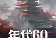求助这本年代60：穿越后先解决温饱小说在哪里可以看完结版-红妆文学