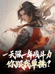 一天涨一年战斗力，你跟我单挑？最新章节一天涨一年战斗力，你跟我单挑？在线阅读