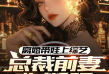 离婚带娃上综艺,总裁前妻悔断肠完结版沈君免费阅读大结局-红妆文学