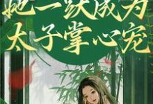 重生灭渣男，她一跃成为太子掌心宠精彩章节阅读(乔玥谢宴辞)免费阅读大结局-红妆文学