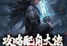 跪求主角是萧长生月玲珑的小说书名叫什么-红妆文学