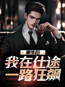 重生后，我在仕途一路狂飙（主角秦正）完结版免费阅读
