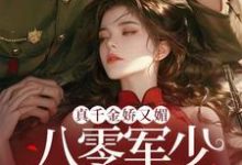 真千金娇又媚，八零军少夜夜求回房最新章节真千金娇又媚，八零军少夜夜求回房在线阅读-红妆文学