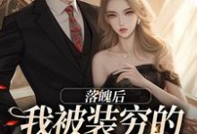 落魄后，我被装穷的前夫娇宠了（安安贺知州）最新章节在线阅读-红妆文学