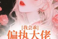 迟书遥周靳最新章节我会乖,偏执大佬别搞疯批爱免费阅读-红妆文学
