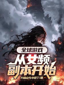 小说全球游戏，从女频副本开始主角叶恒免费阅读