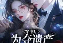 穿书后,为夺遗产我狂舔霸总精彩章节阅读(姜南溪周寂)免费阅读大结局-红妆文学