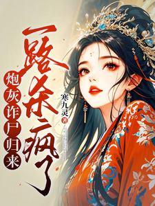 炮灰诈尸归来，一路杀疯了完结版白落落免费阅读大结局