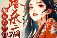 炮灰诈尸归来,一路杀疯了(白落落)最新章节在线阅读-红妆文学