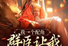 我一个配角,群臣让我当女帝?(夏为仪)完结版免费阅读-红妆文学
