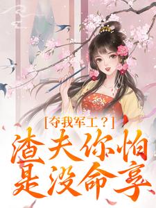 凌朝歌南宫阎小说免费阅读最新章节列表，夺我军工？渣夫你怕是没命享小说在线看