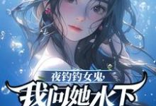 曹昆钟薇最新章节列表夜钓钓女鬼，我问她水下哪里有鱼免费阅读-红妆文学