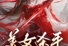 小说美女杀手重生七零拽翻天(蒋欣高胜寒)最新章节在哪看-红妆文学